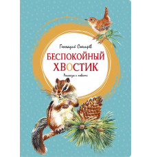 Беспокойный хвостик. Снегирёв Г. Яркая ленточка