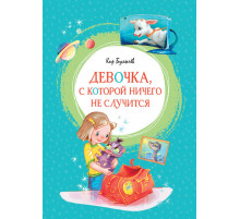 Яркая ленточка. Девочка, с которой ничего не случится