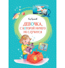 Яркая ленточка. Девочка, с которой ничего не случится