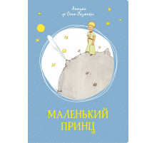 Маленький принц. Сент-Экзюпери А. де Яркая ленточка.