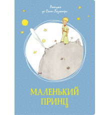 Маленький принц. Сент-Экзюпери А. де Яркая ленточка.