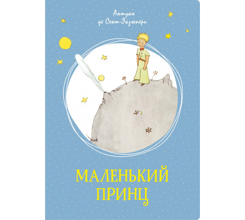 Маленький принц. Сент-Экзюпери А. де Яркая ленточка.