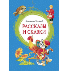 Рассказы и сказки. Ушинский К. Яркая ленточка