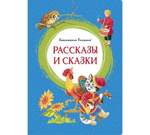 Рассказы и сказки. Ушинский К. Яркая ленточка