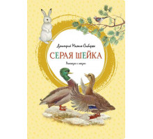 Яркая ленточка. Серая Шейка