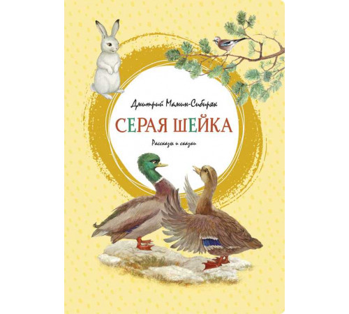 Яркая ленточка. Серая Шейка