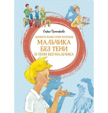 Удивительные приключения мальчика без тени и тени без мальчика. Прокофьева С. Яркая ленточка.