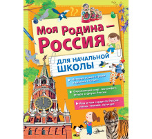 АСТ.БолЭнцШкольника.Озорнина А.Г.,Кукси. Моя Родина - Россия. Для начальной школы
