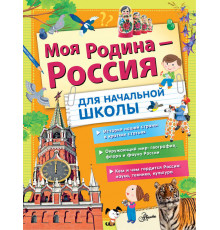 АСТ.БолЭнцШкольника.Озорнина А.Г.,Кукси. Моя Родина - Россия. Для начальной школы