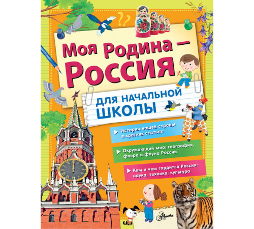 АСТ.БолЭнцШкольника.Озорнина А.Г.,Кукси. Моя Родина - Россия. Для начальной школы