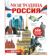 Моя Россия. Моя родина. Россия