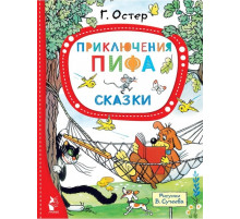 ЛучшСказкиМалыша.Остер Г.Б.,Сутеев В. Приключения Пифа. Сказки