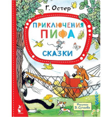 ЛучшСказкиМалыша.Остер Г.Б.,Сутеев В. Приключения Пифа. Сказки