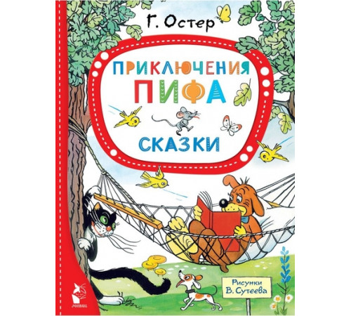 ЛучшСказкиМалыша.Остер Г.Б.,Сутеев В. Приключения Пифа. Сказки