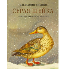 Серая Шейка с иллюстрациями Людмилы Карпенко