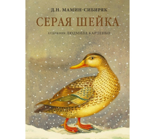 Серая Шейка с иллюстрациями Людмилы Карпенко