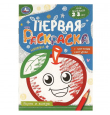 Вкусно и полезно.Первая раскраска с цветным контуром.145х210 мм.Скрепка.14 стр.Умка