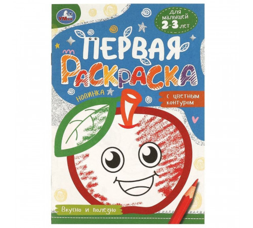 Вкусно и полезно.Первая раскраска с цветным контуром.145х210 мм.Скрепка.14 стр.Умка