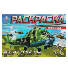 Вертолёты. Раскраска. 210х140 мм. Скрепка. 8 стр.
