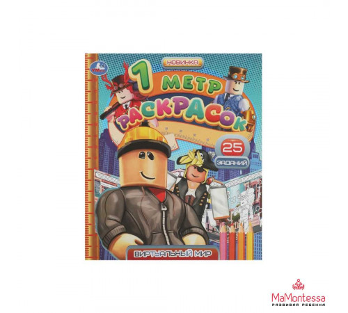 Виртуальный мир. 1 метр раскрасок. 240х280мм. Раскладушка. 8 стр. Умка в кор.100шт