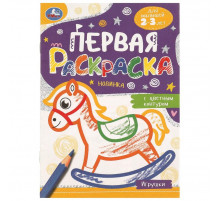 Игрушки.Первая раскраска с цветным контуром.145х210 мм.Скрепка. 14 стр.Умка