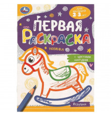 Игрушки.Первая раскраска с цветным контуром.145х210 мм.Скрепка. 14 стр.Умка