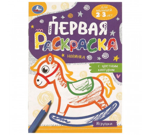 Игрушки.Первая раскраска с цветным контуром.145х210 мм.Скрепка. 14 стр.Умка