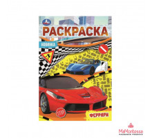 Феррари. Раскраска Малышка 16 заданий. 145х210 мм. 8 стр. Умка в кор.100шт