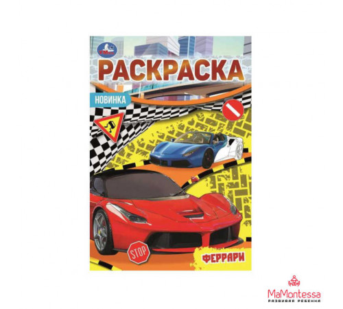 Феррари. Раскраска Малышка 16 заданий. 145х210 мм. 8 стр. Умка в кор.100шт