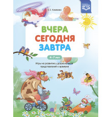 ДП.Вчера.Сегодня.Завтра: Игры на развитие у дошкольников представлений о времени.4-7 лет ФГОС.