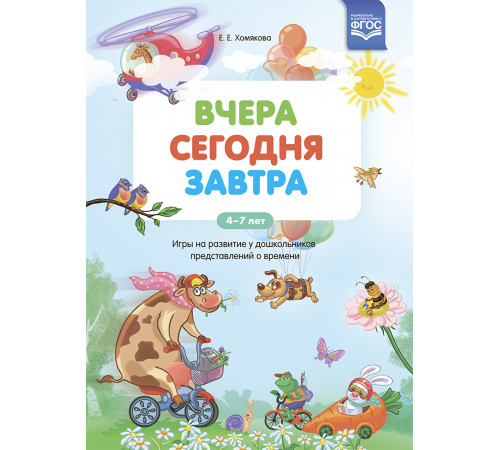 ДП.Вчера.Сегодня.Завтра: Игры на развитие у дошкольников представлений о времени.4-7 лет ФГОС.