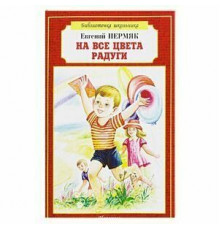 Библиотечка школьника. На все цвета радуги. Пермяк Е.