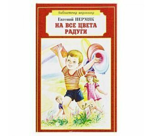 Библиотечка школьника. На все цвета радуги. Пермяк Е.