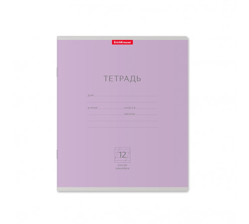 Тетрадь школьная ученическая ErichKrause® Классика фиолетовая, 12 листов, косая линейка (в плёнке по 10 шт.), 45004