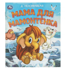 Мама для Мамонтёнка. Непомнящая Д. Любимые детские книжки. 163х190 мм. 16 стр. Умка