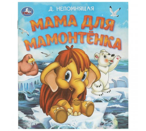 Мама для Мамонтёнка. Непомнящая Д. Любимые детские книжки. 163х190 мм. 16 стр. Умка