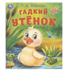 Гадкий утёнок. Андерсен Г. Х. Любимые детские книжки. 163х190 мм. Скрепка. 16 стр. Умка