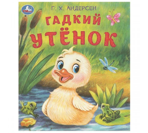 Гадкий утёнок. Андерсен Г. Х. Любимые детские книжки. 163х190 мм. Скрепка. 16 стр. Умка