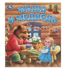 Маша и медведь. Любимые детские книжки. 163х190 мм. Скрепка. 16 стр. Умка