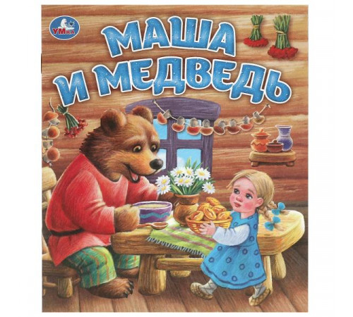 Маша и медведь. Любимые детские книжки. 163х190 мм. Скрепка. 16 стр. Умка