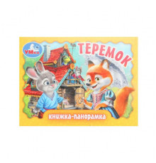 Теремок. Книжка-панорамка. 110х80 мм. ЦК. 10 стр. Умка