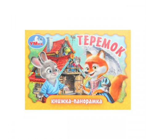 Теремок. Книжка-панорамка. 110х80 мм. ЦК. 10 стр. Умка