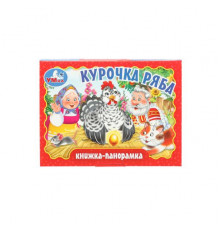 Курочка ряба. Книжка-панорамка. 110х80 мм. ЦК. 10 стр. Умка