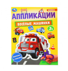 Весёлые машинки. Аппликации. 210х290 мм. Скрепка. 16 стр. Умка.
