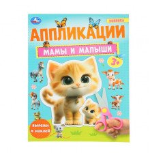 Мамы и малыши. Аппликации. 210х290 мм. Скрепка. 16 стр. Умка.