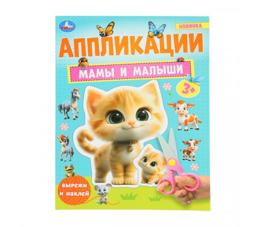 Мамы и малыши. Аппликации. 210х290 мм. Скрепка. 16 стр. Умка. Мамы и малыши. Аппликации. 210х290 мм. Скрепка. 16 стр. Умка.