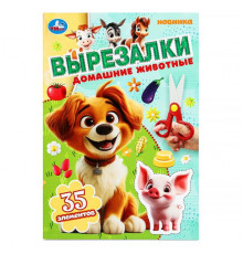 Домашние животные. Вырезалки. 145х210 мм. Скрепка. 16 стр. Умка