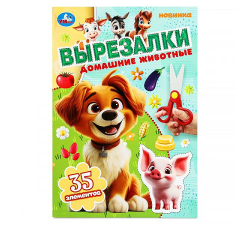 Домашние животные. Вырезалки. 145х210 мм. Скрепка. 16 стр. Умка