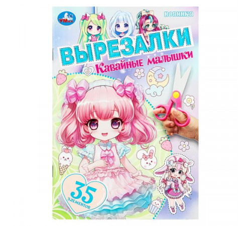 Кавайные малышки. Вырезалки. 145х210 мм. Скрепка. 16 стр. Умка