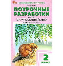 ПШУ Окружающий мир 2 кл. к УМК Плешакова. (Школа России) (ФГОС) /Яценко.
